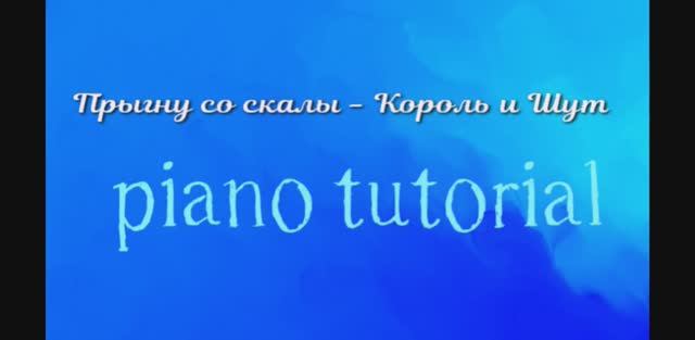 Прыгну со скалы - Король и Шут Как играть на пианино популярные песни и мелодии - piano tutorial