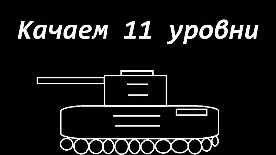 Мир танков. КВ-1С #танковыймарафон