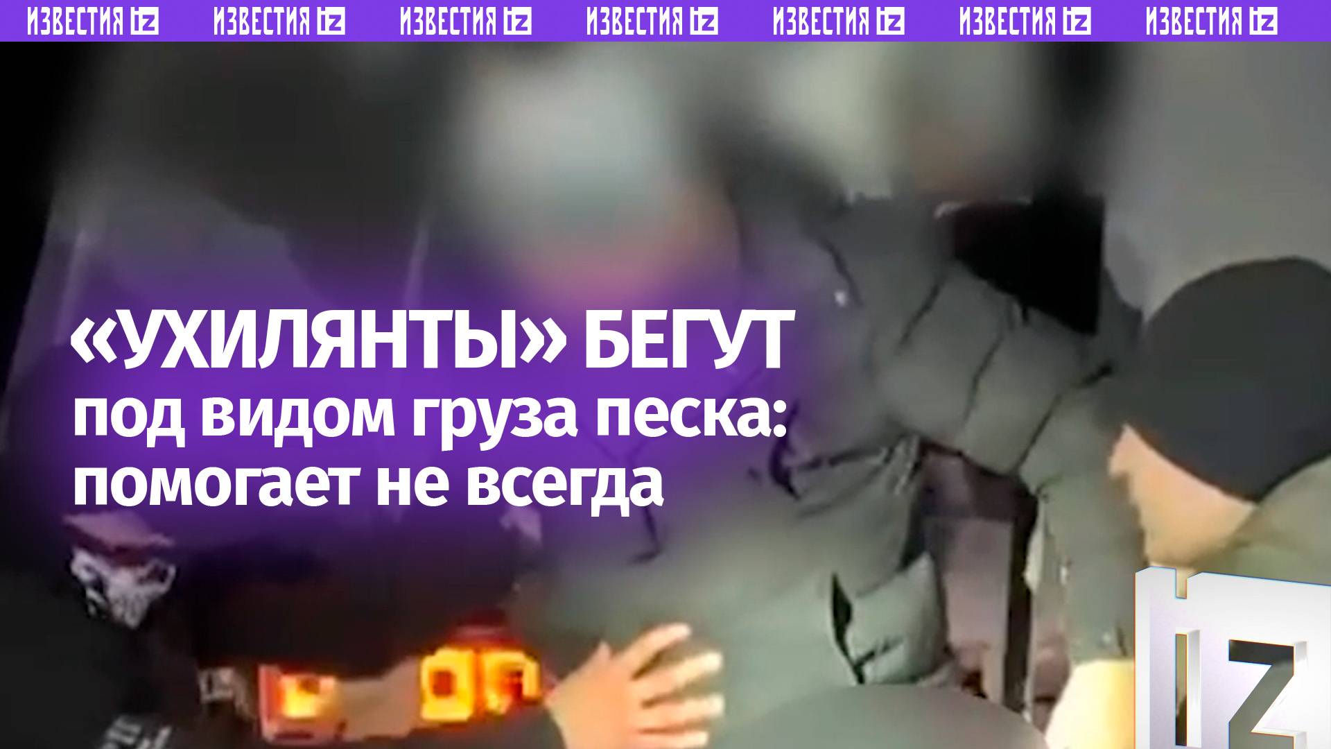 «Вы приехали!»: «страусиные» бега через границу закончились для 13 «уклонистов» задержанием