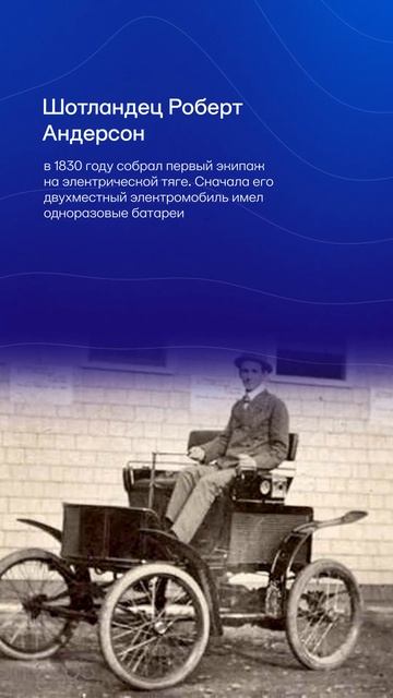 Как выглядели первые электромобили
