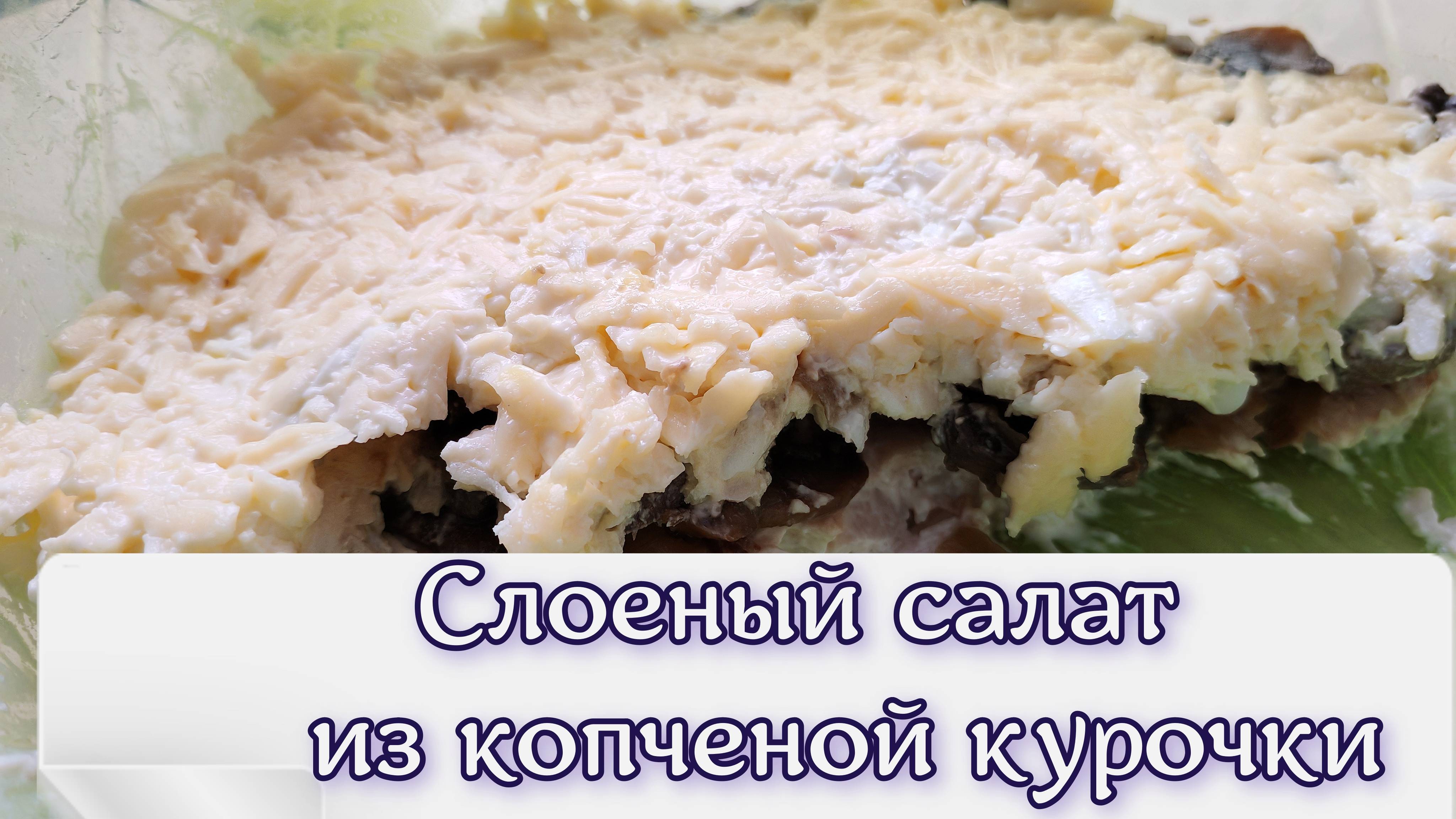 Слоеный салат из копченой курицы, шампиньонов на праздничный стол и просто так, сытно, вкусно,