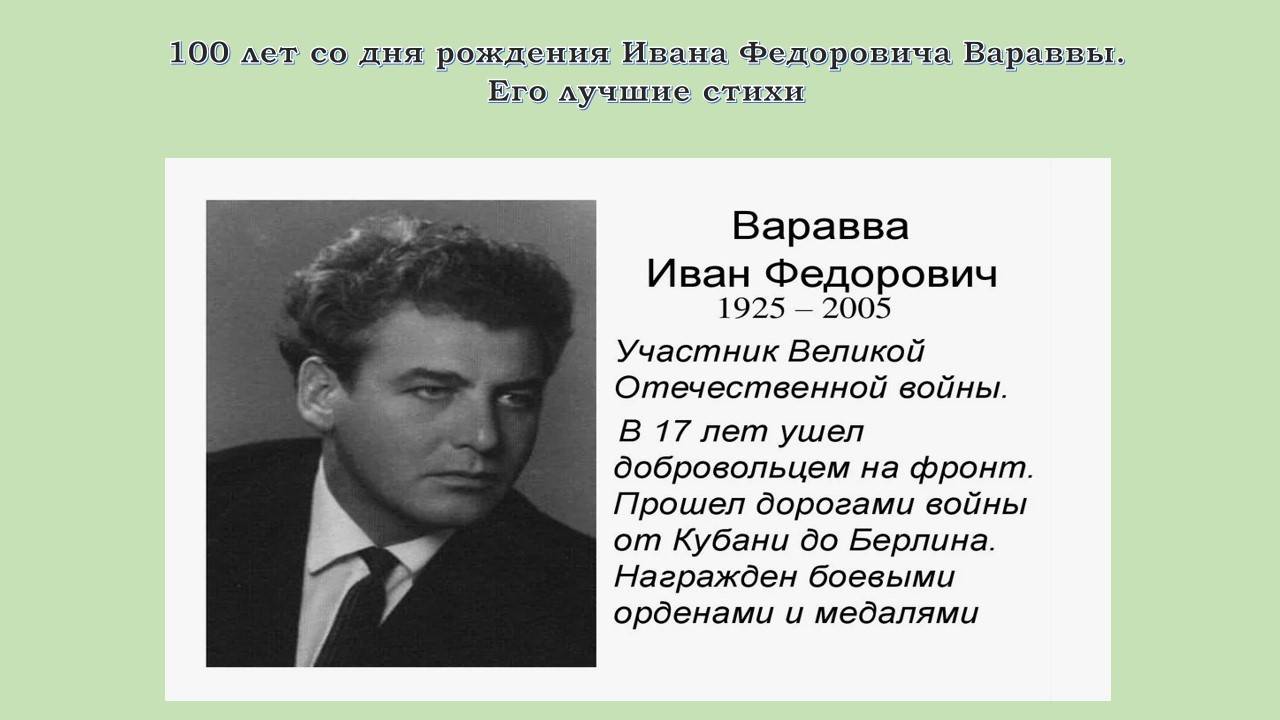 100 лет со дня рождения Ивана Федоровича Вараввы. Его лучшие стихи