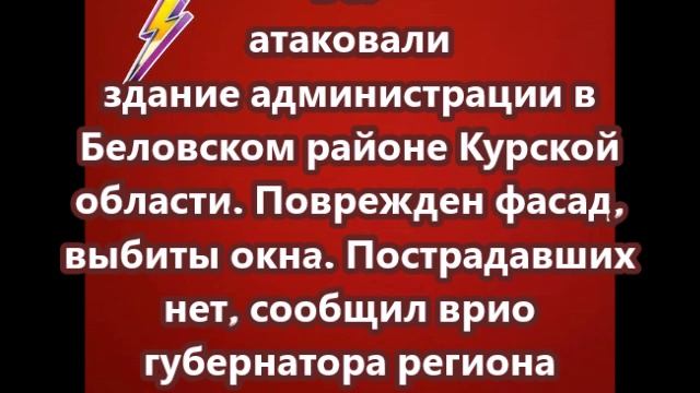 ВСУ атаковали здание администрации в Беловском районе Курской области