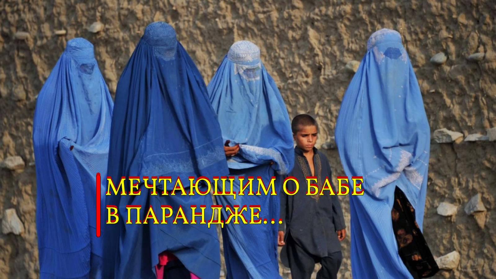 МЕЧТАЮЩИМ О БАБЕ В ПАРАНДЖЕ...ИНГА ХОСРОЕВА