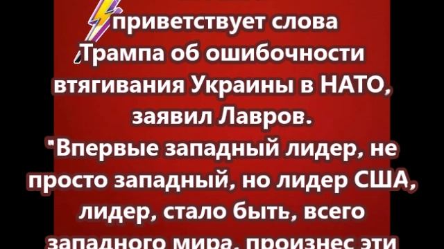 Москва приветствует слова Трампа об ошибочности втягивания Украины в НАТО