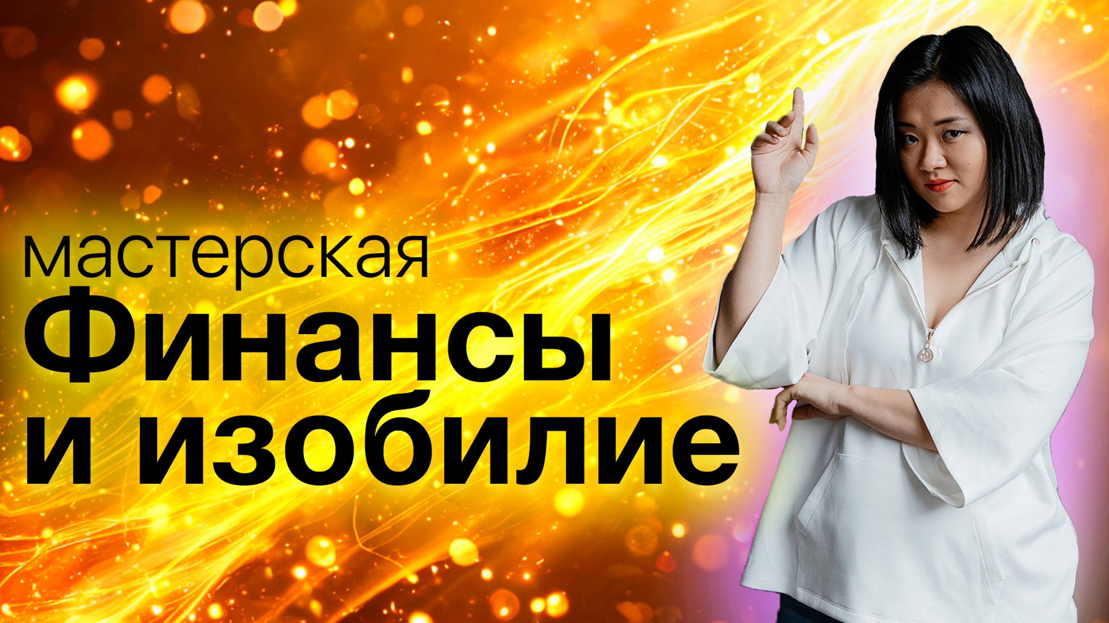 Изобилие и финансы: финансовый потолок и прекращение денежного потока