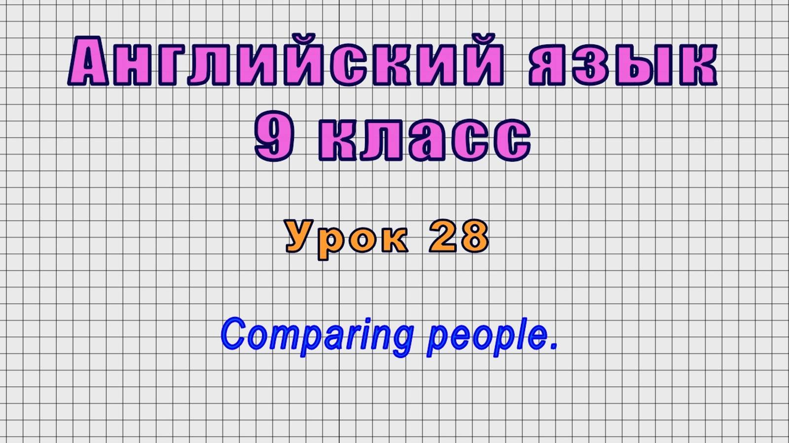 Английский язык 9 класс (Урок№28 - Comparing people.)