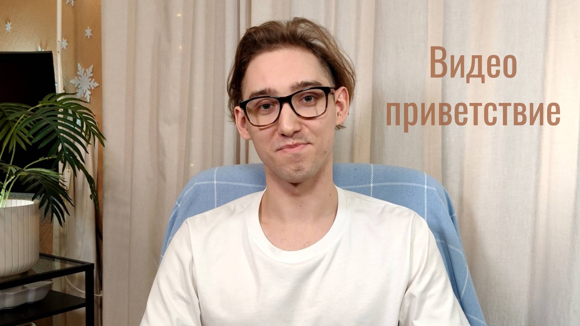 Приветствие
