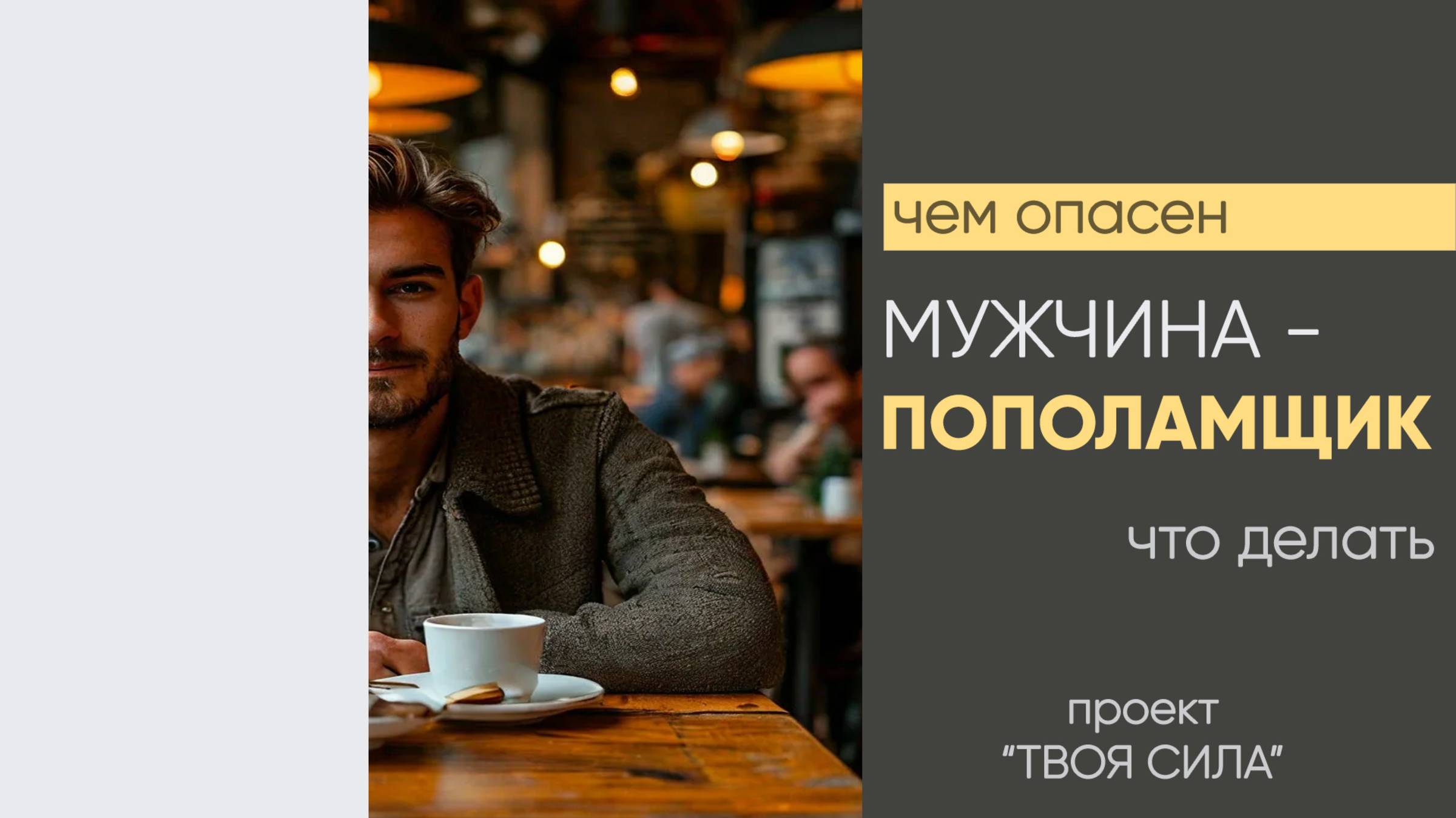 мужчина пополамщик: чем опасен, что делать если парень или муж пополамщик