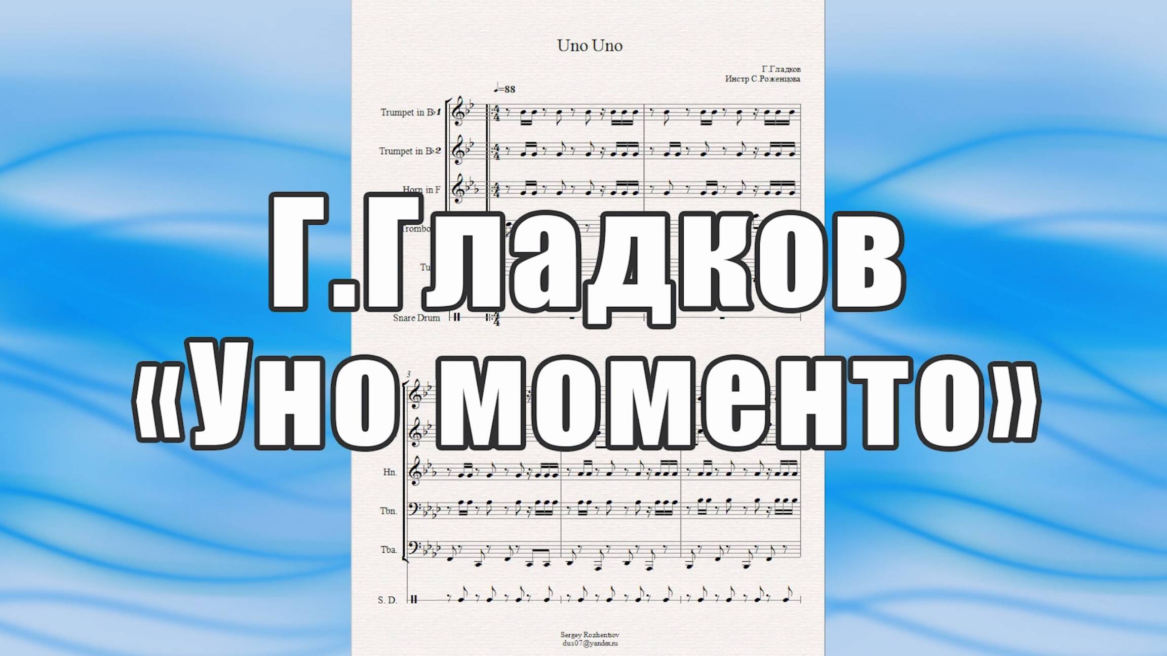 «Уно моменто» (Г.Гладков) - ноты для брасс-квинтета