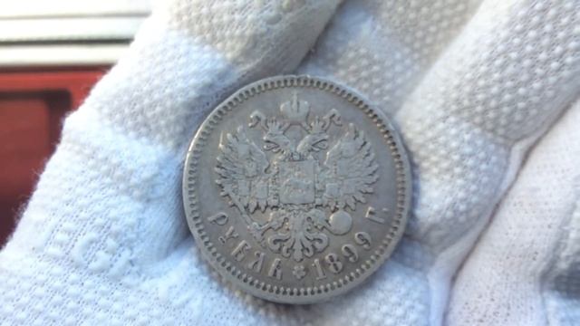 1 рубль 1899 года  (Ф.З.)