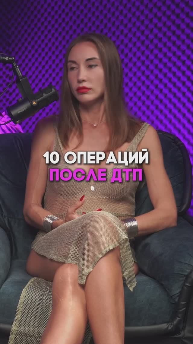 10 операций после ДТП