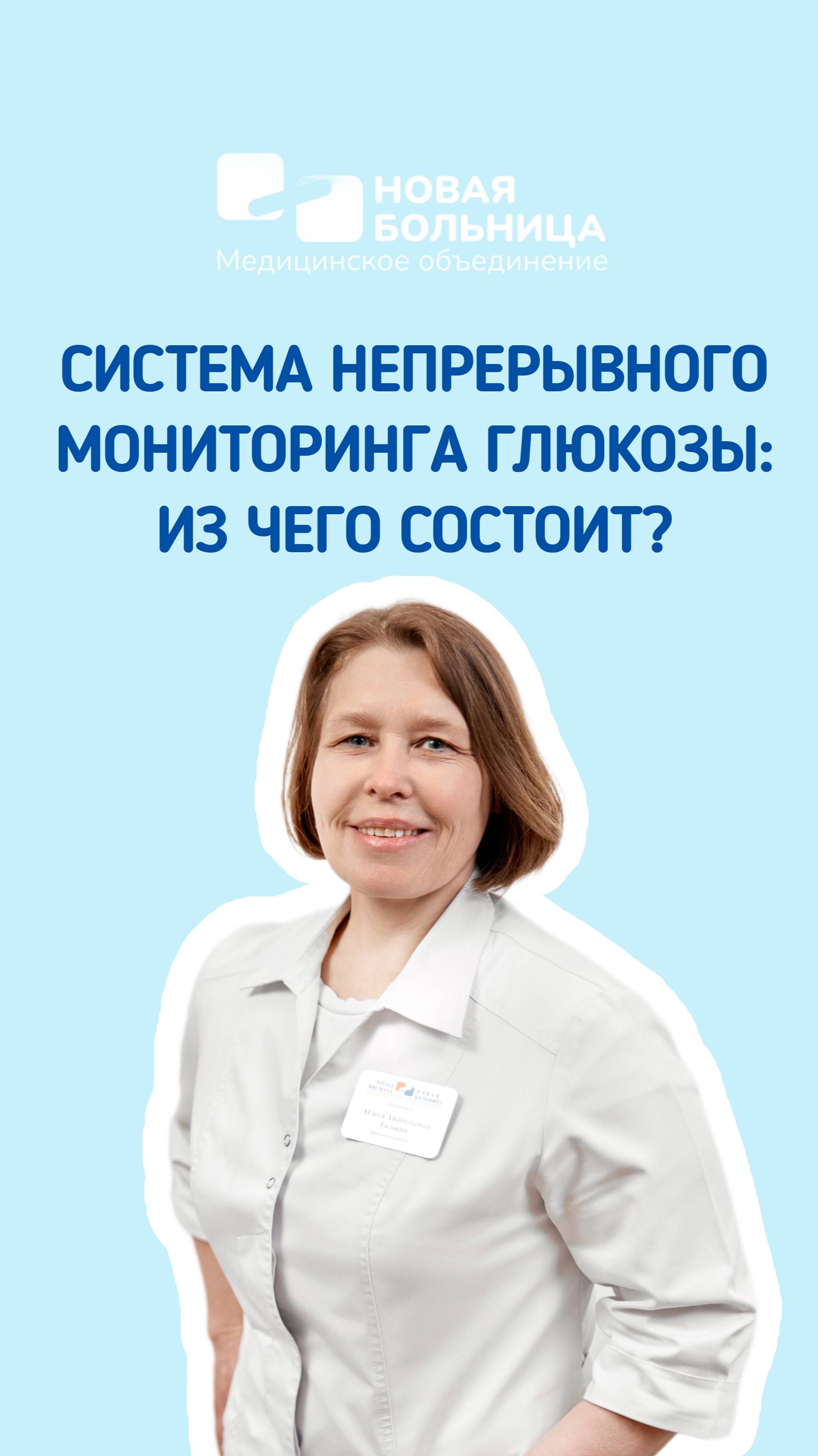 Система непрерывного мониторинга глюкозы: из чего состоит?