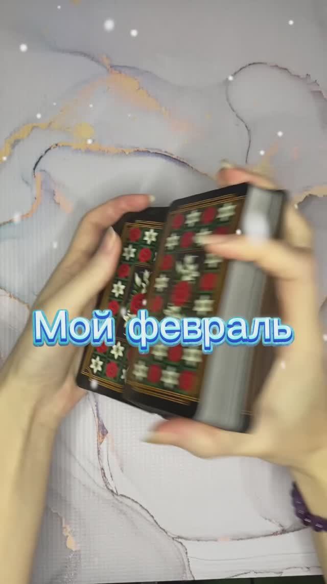 Мой февраль