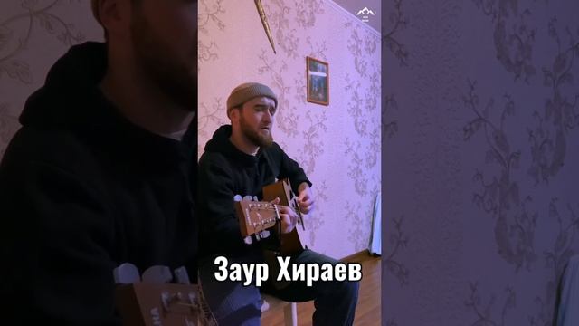 Заур Хираев