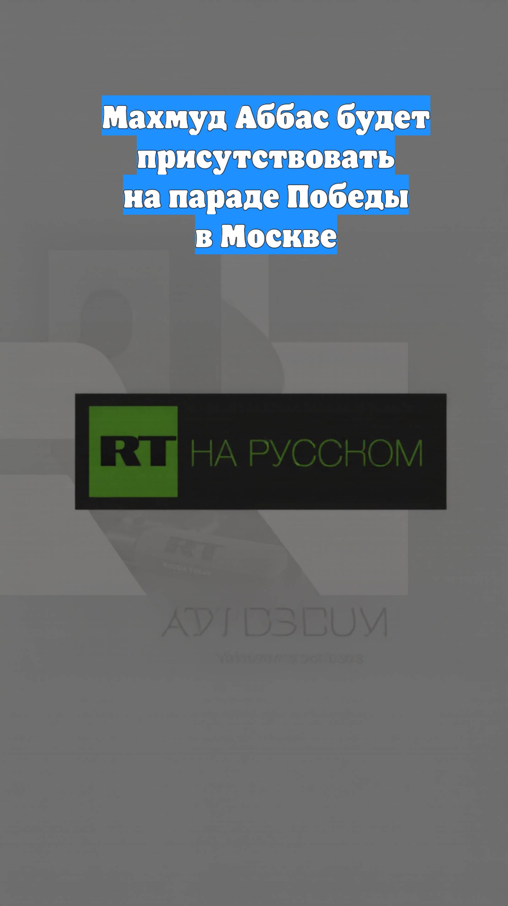 Махмуд Аббас будет присутствовать на параде Победы в Москве