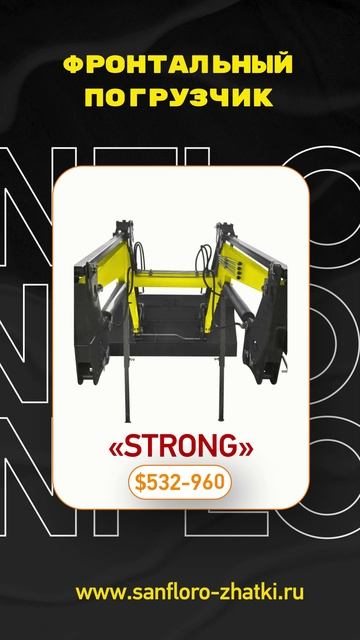 «STRONG» ФРОНТАЛЬНЫЙ ПОГРУЗЧИК