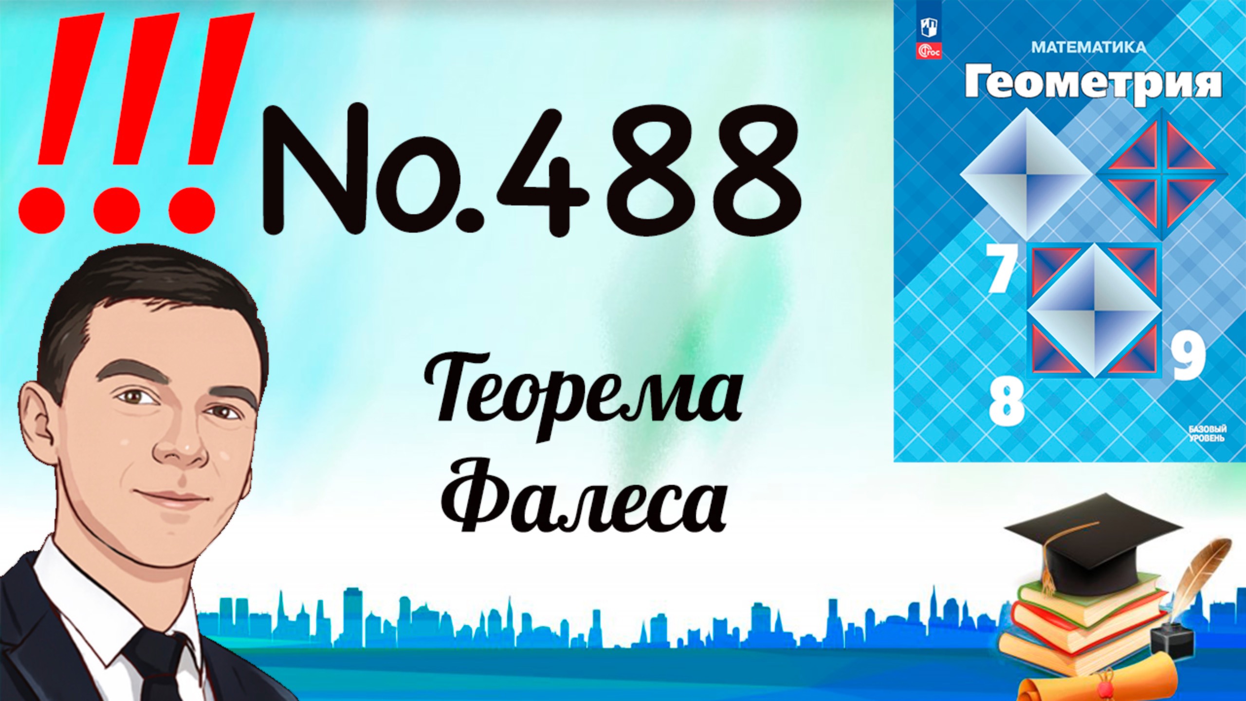 Задача 488 Атанасян Геометрия 7-9 2024