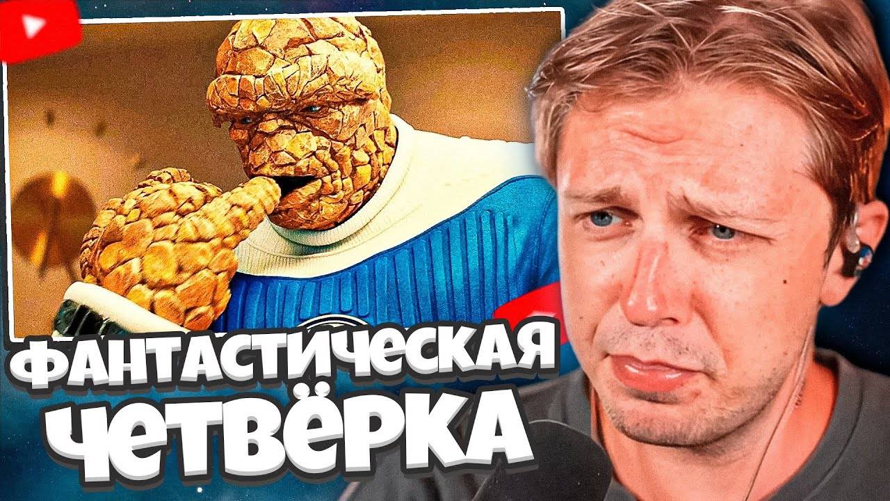 РЕАКЦИЯ СТИНТ НА ТРЕЙЛЕР: ФАНТАСТИЧЕСКАЯ ЧЕТВЁРКА: Первые шаги — Русский трейлер (Дубляж, 2025)