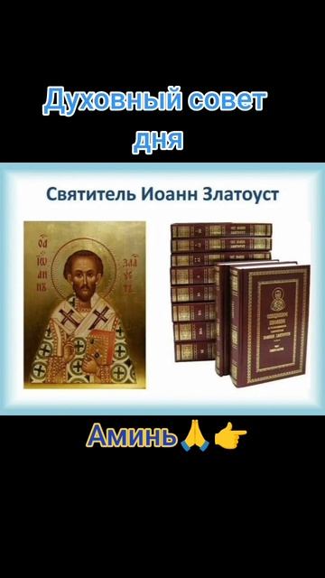 Духовный совет дня 🙏🙏🙏