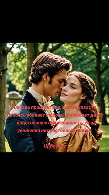 Любовь и уважение