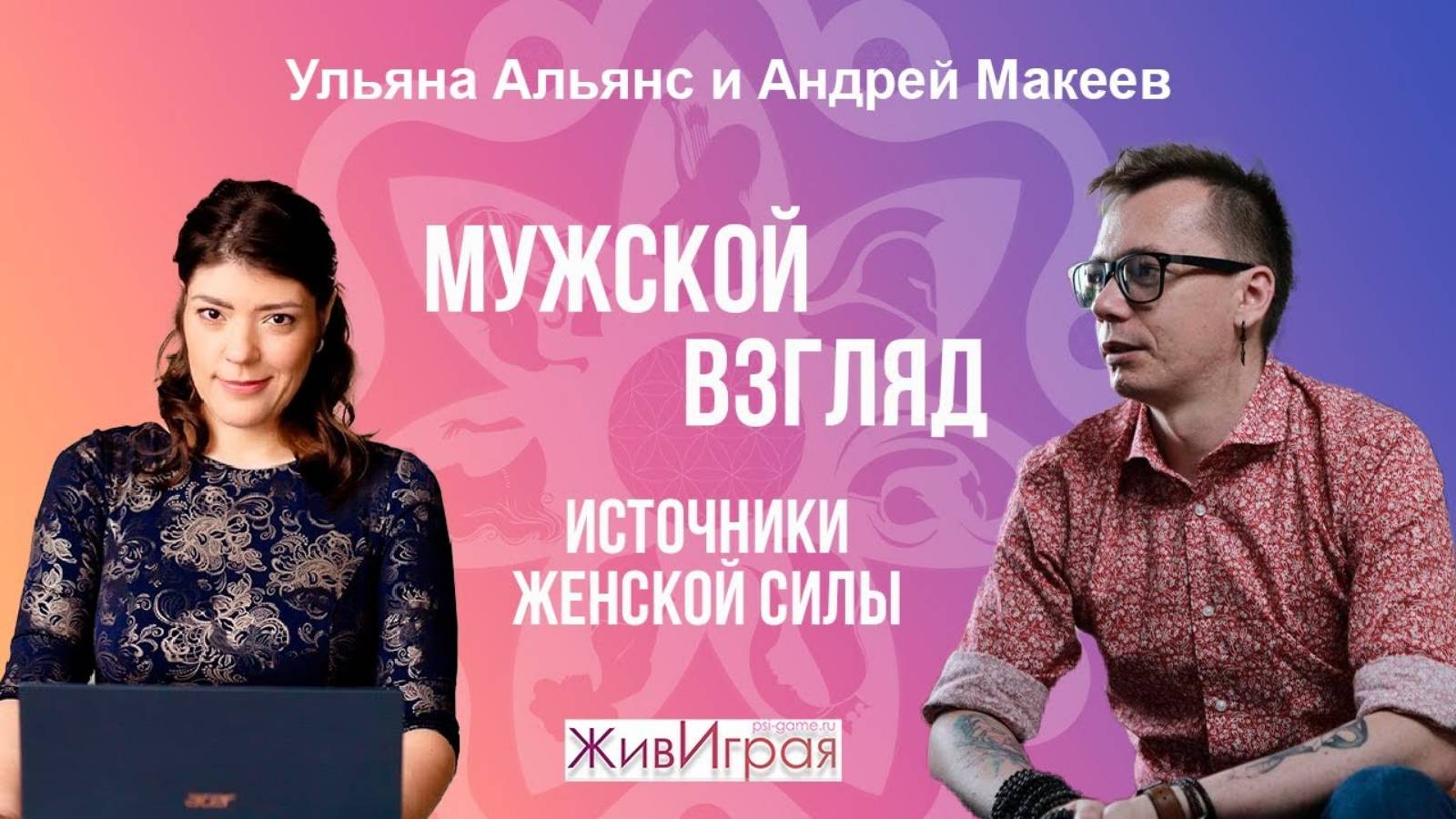 Мужской взгляд ведущего на игру "Источники женской силы"