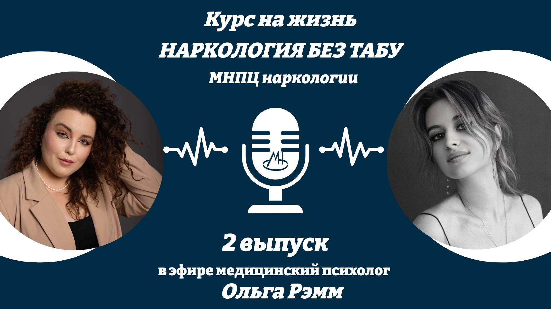 ПСИХОЛОГ В НАРКОЛОГИИ. ТРЕВОГА. АНОНИМНЫЕ. ПСИХОЛОГИЯ. ВТОРОЙ ВЫПУСК ПОДКАСТА «НАРКОЛОГИЯ БЕЗ ТАБУ"