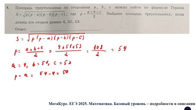 ЕГЭ. Математика. Базовый уровень. Задание 4. Площадь треугольника со сторонами a, b и c можно найти