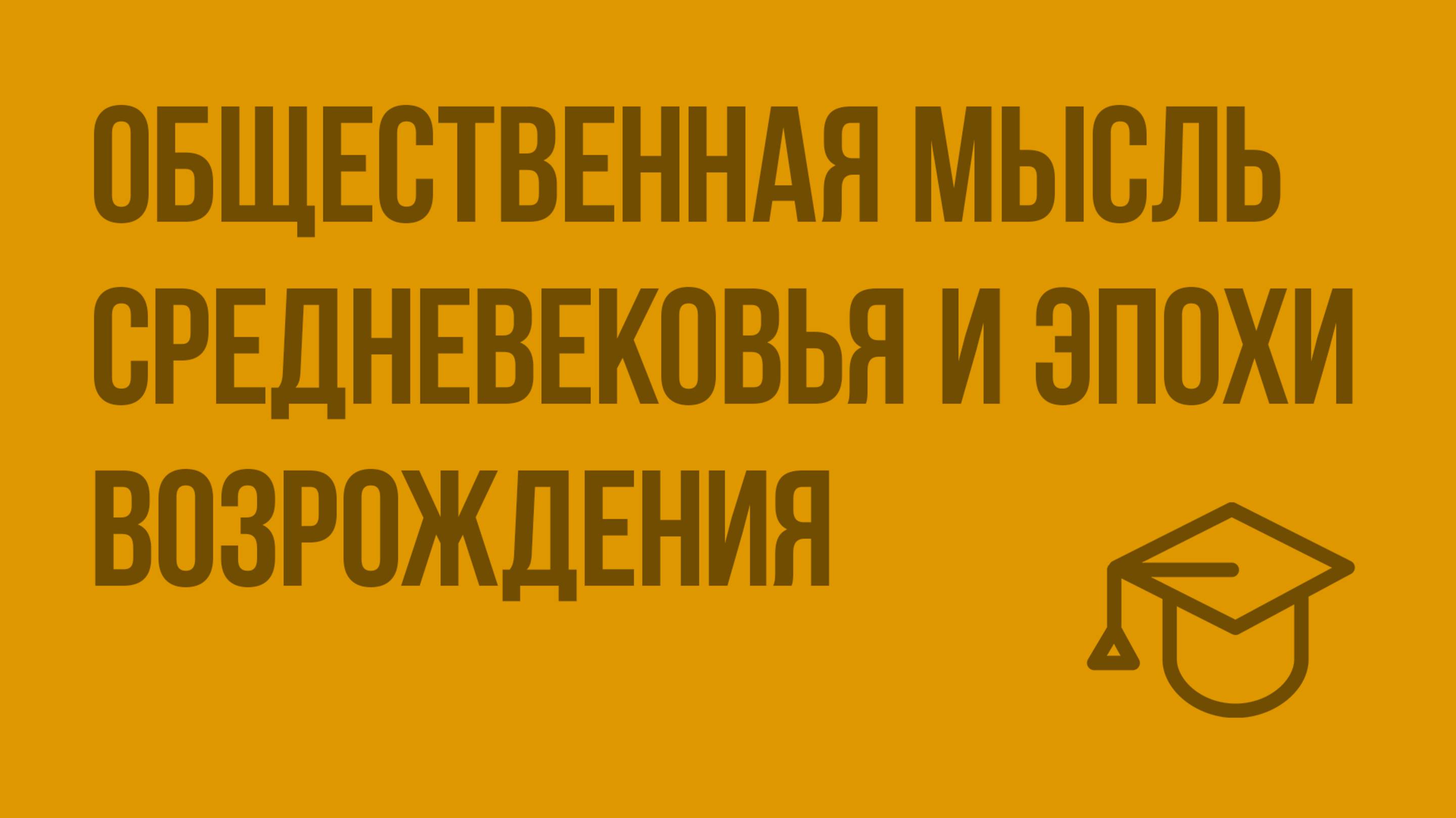 Общественная мысль Средневековья и эпохи Возрождения. Видеоурок по обществознанию 11 класс