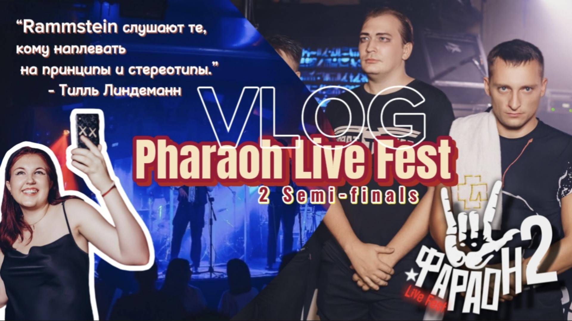 VLOG#4 ФАРАОН LIVE FEST 04.08.2024| группа ‪RAMM'Ы