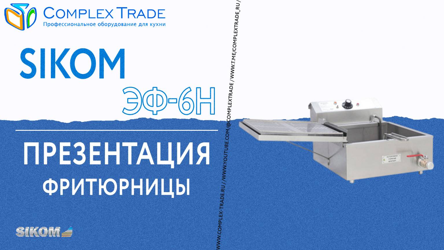 Sikom ЭФ-6Н - Презентация фритюрницы