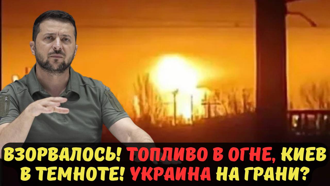 ВЗОРВАЛОСЬ! ТОПЛИВО В ОГНЕ, КИЕВ В ТЕМНОТЕ! УКРАИНА НА ГРАНИ?