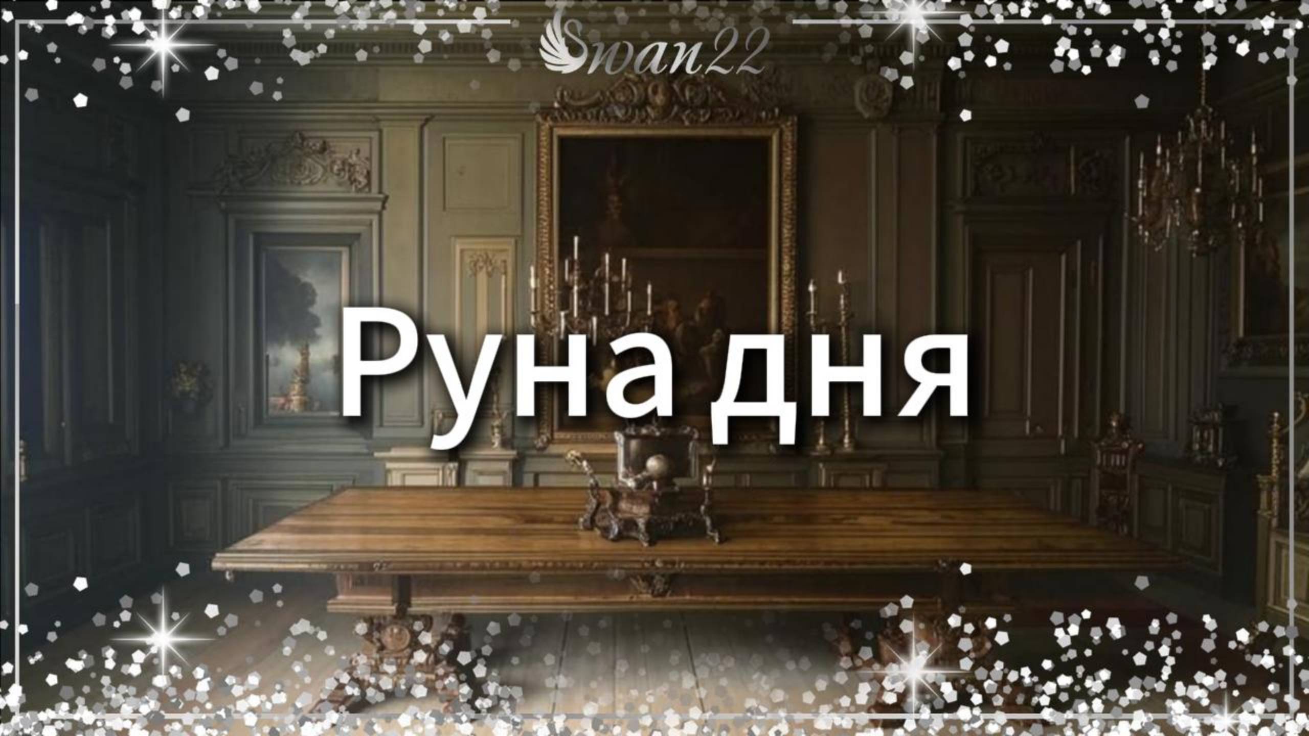 Руна дня #таро #руны #гадание #магия #рунадня #эзотерика #любовь #изучениерун #астрология #art