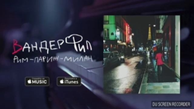 Вандер Фил - Рим - Париж - Милан