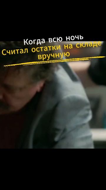 Когда всю ночь считал остатки на складе вручную! 😅