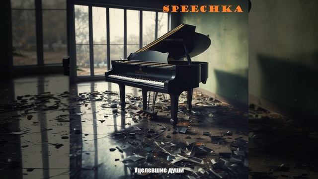 Speechka - Уцелевшие души