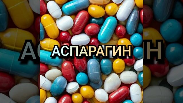 Аспарагин