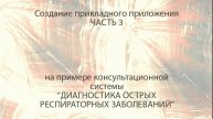 3. Диагностика ОРВИ (процесс создания прикладного приложения) часть 3