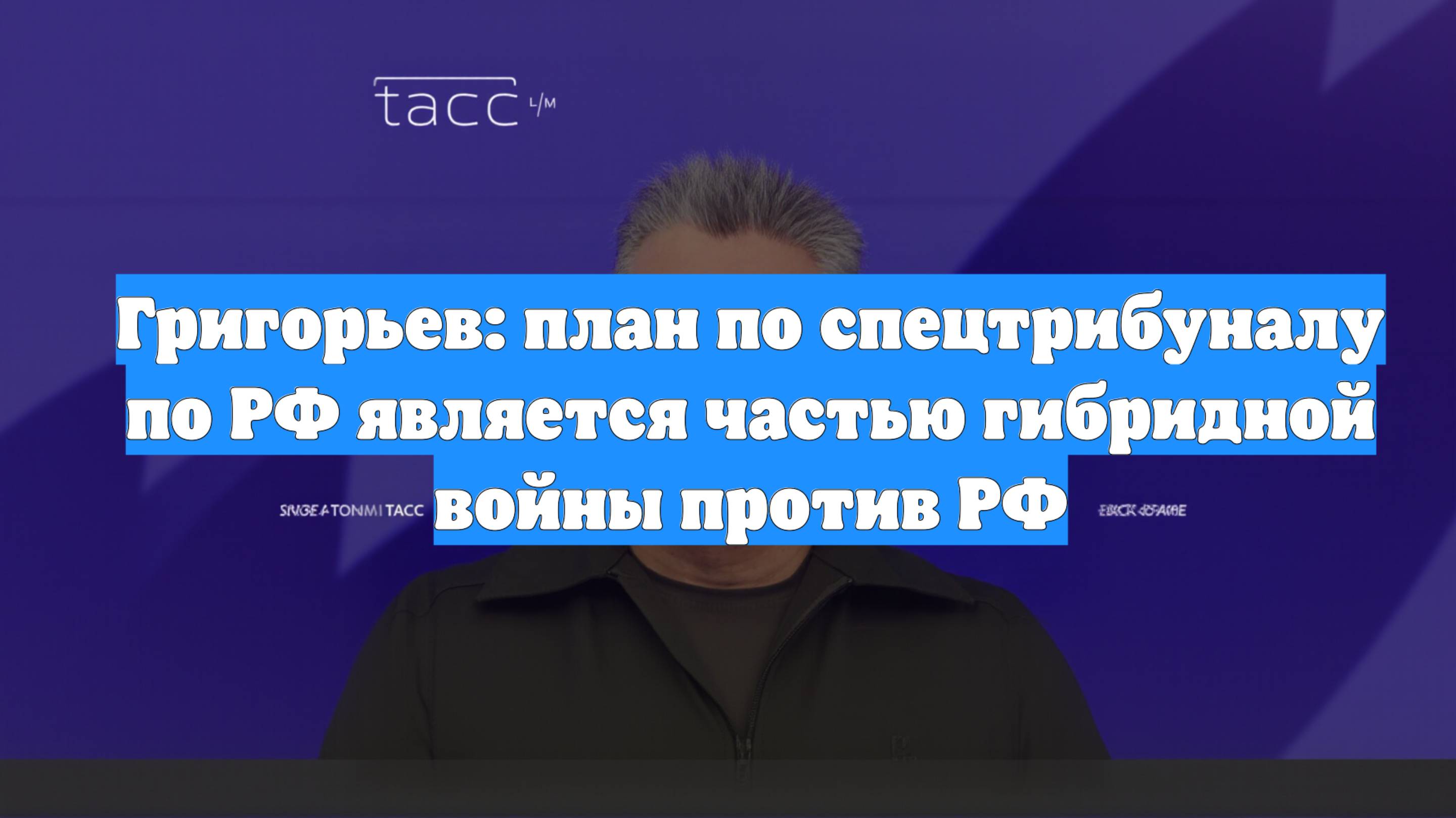 Григорьев: план по спецтрибуналу по РФ является частью гибридной войны против РФ