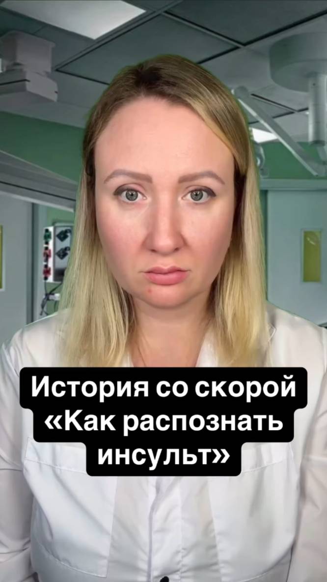 Истории со скорой: Как распознать инсульт