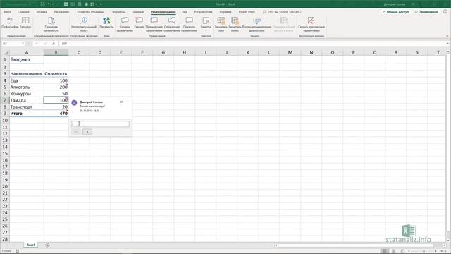 Трюк Excel 28. Цепочка примечаний