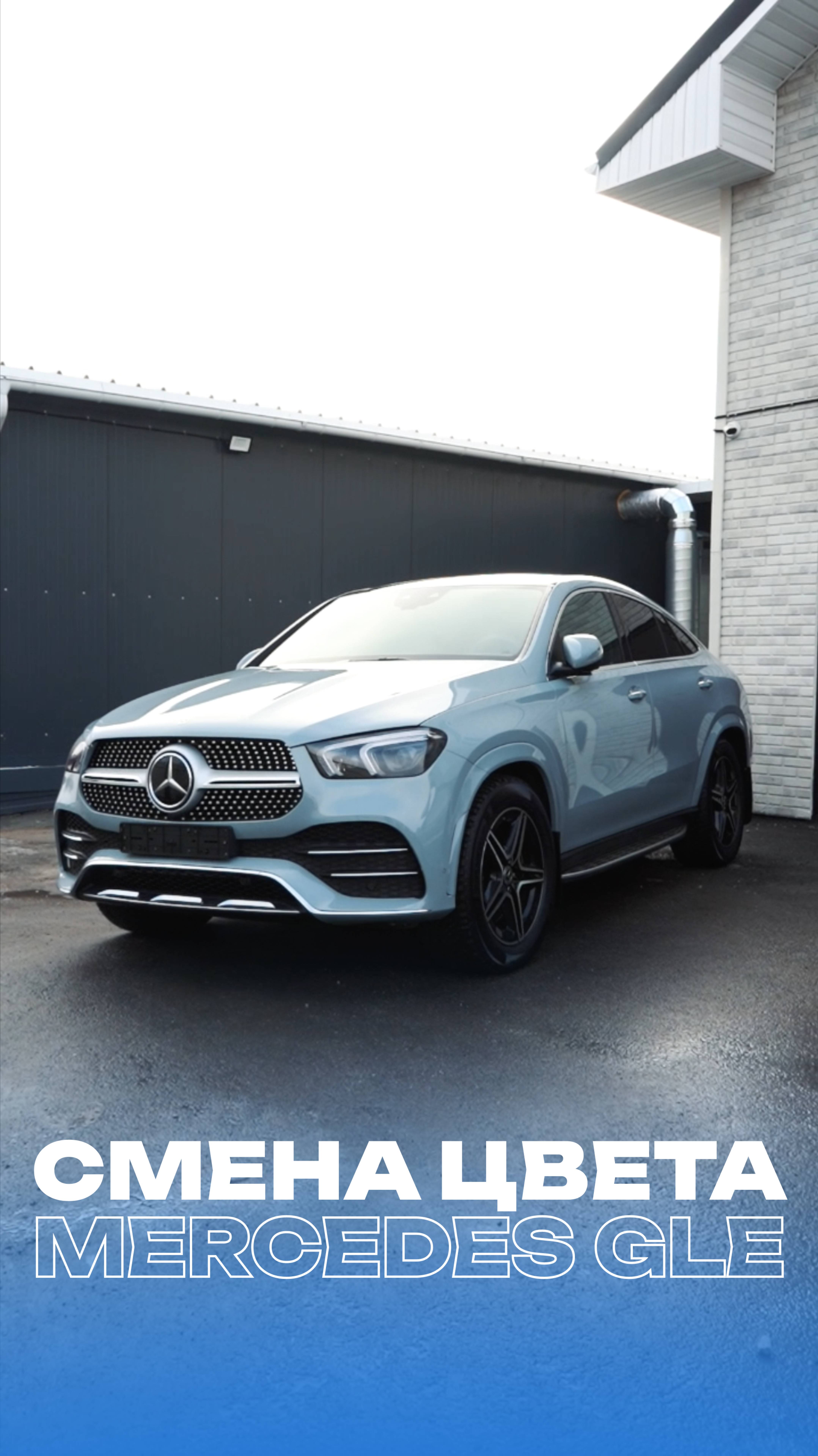 Сменили цвет на MERCEDES GLE 400 💦