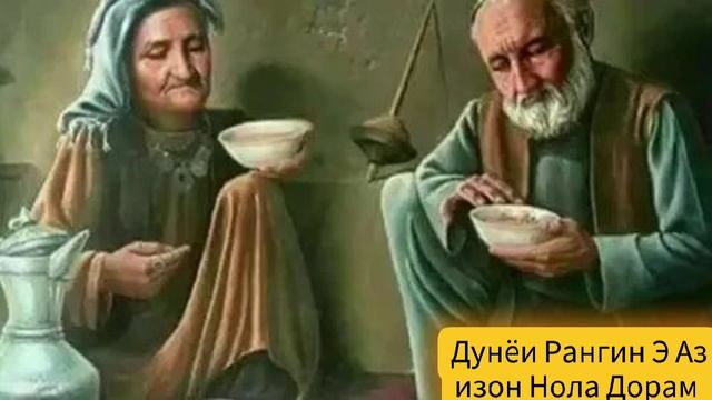 Дунёи Рангин Э Азизон Нола Дорам