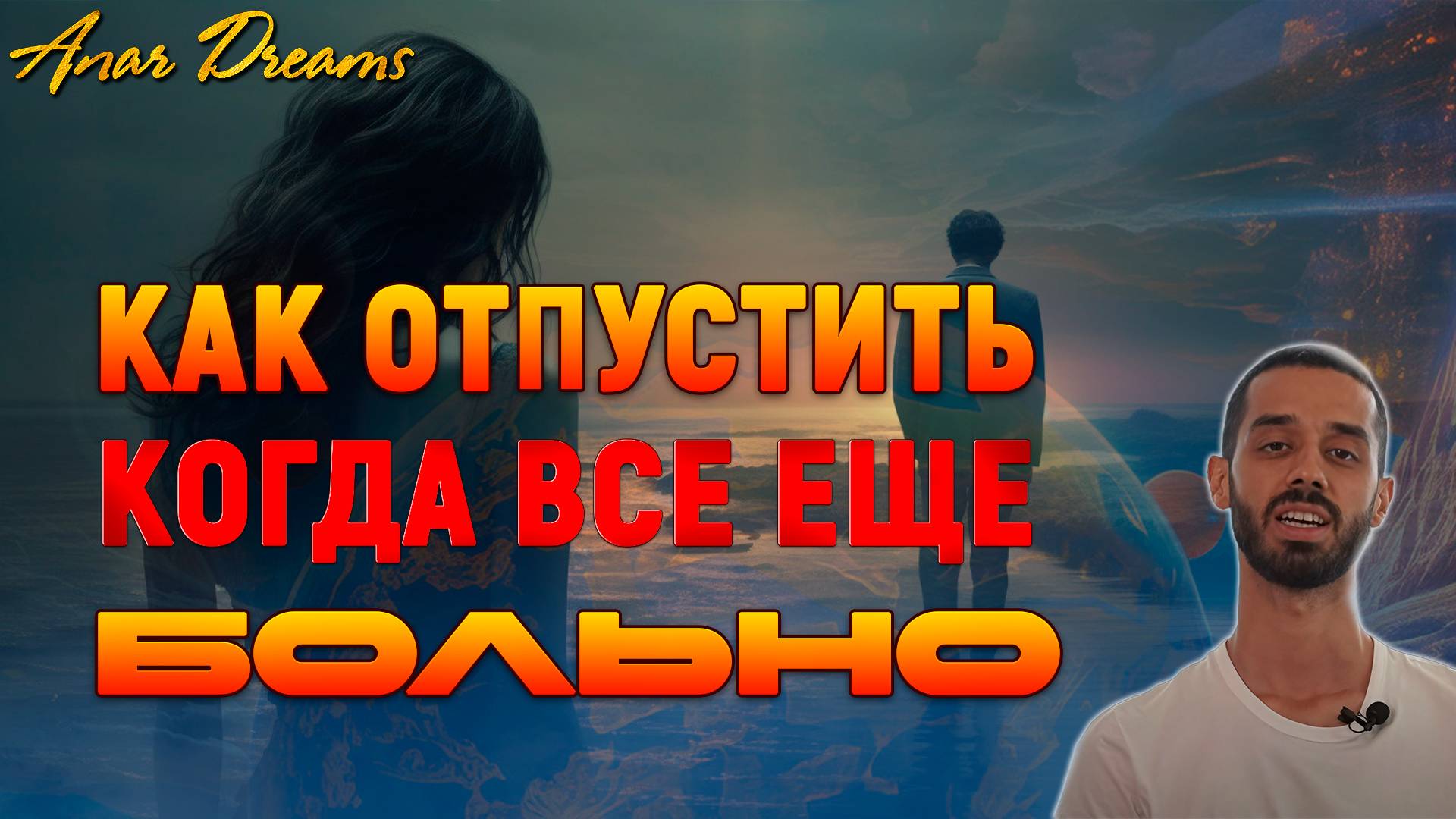 Как Отпустить, Когда Все еще БОЛЬНО