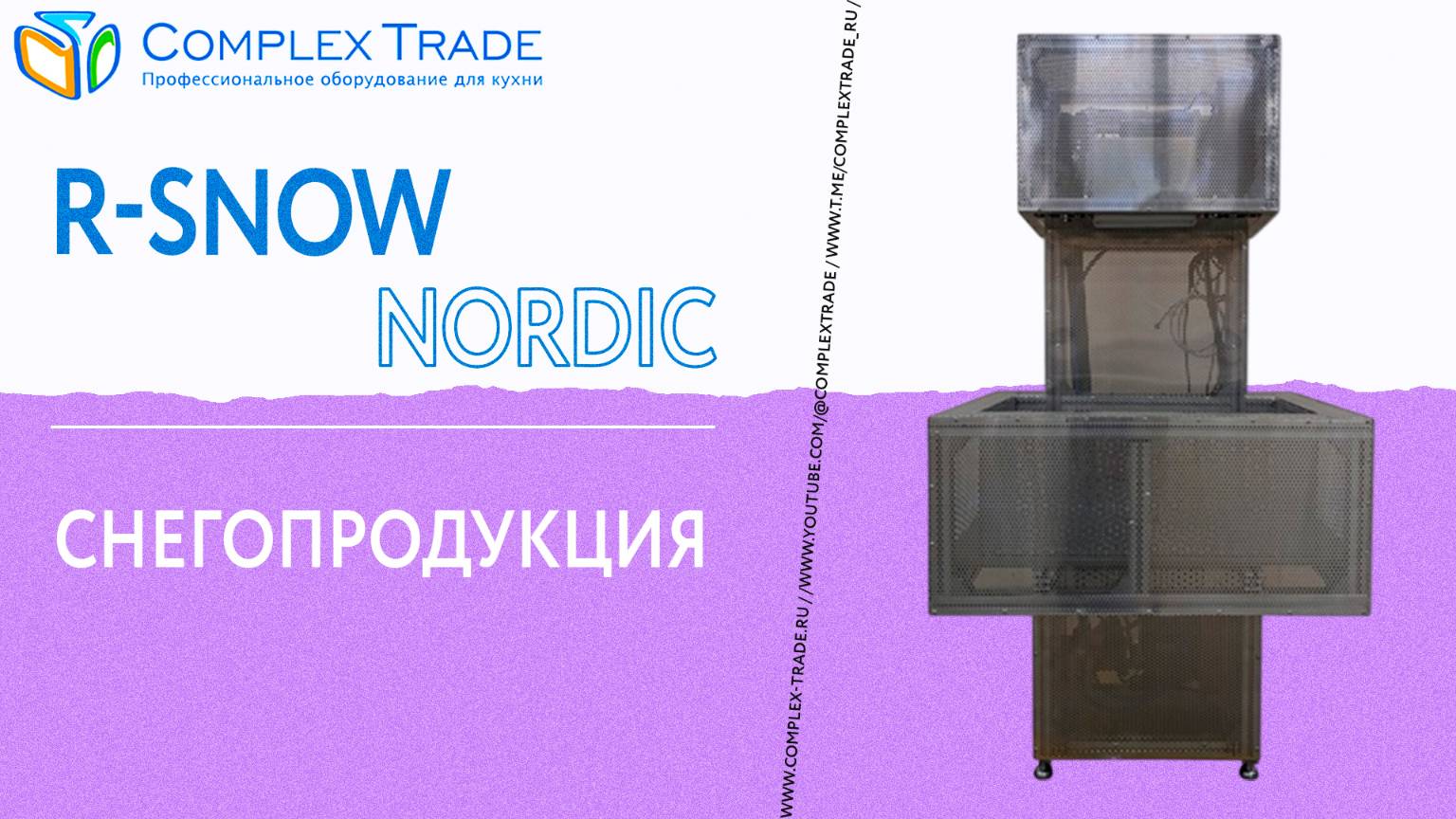 R-Snow Nordic - Снегопродукция