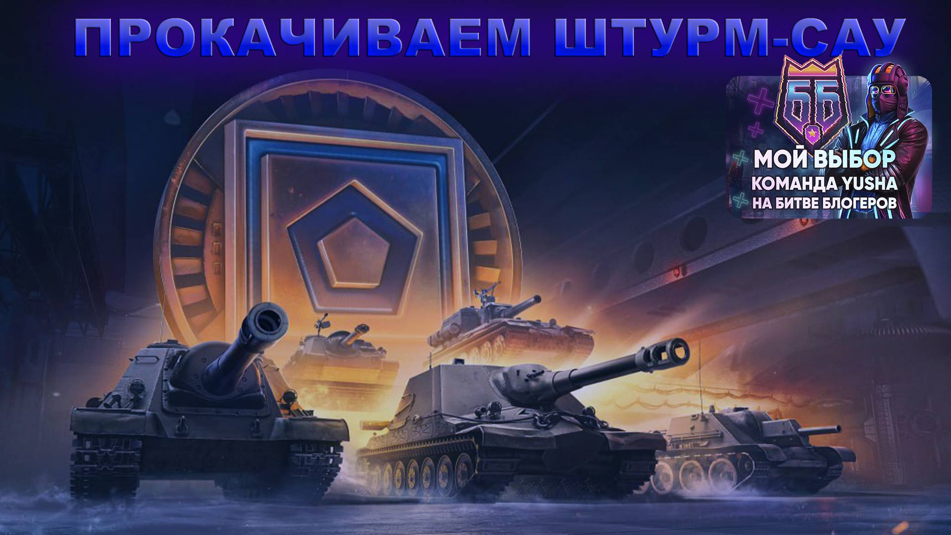 ПРОКАЧИВАЕМ ШТУРМ-САУ НА 9ЛВЛ I 3