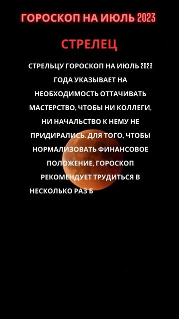 Гороскоп на июль 2023 для знака зодиака СТРЕЛЕЦ #СТРЕЛЕЦ #shorts