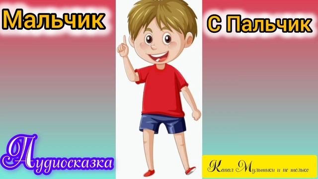 Мальчик с пальчик | Братья Гримм | Сказки детям | Сказка на ночь 😴 Аудиосказка