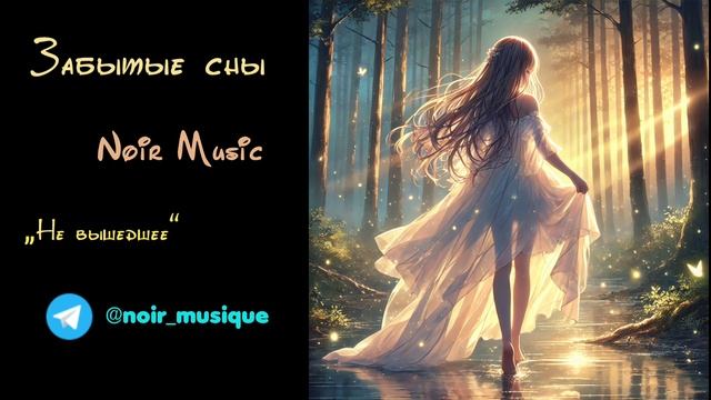 ЗАБЫТЫЕ СНЫ//NOIR MUSIC//НЕ ВЫШЕДШЕЕ