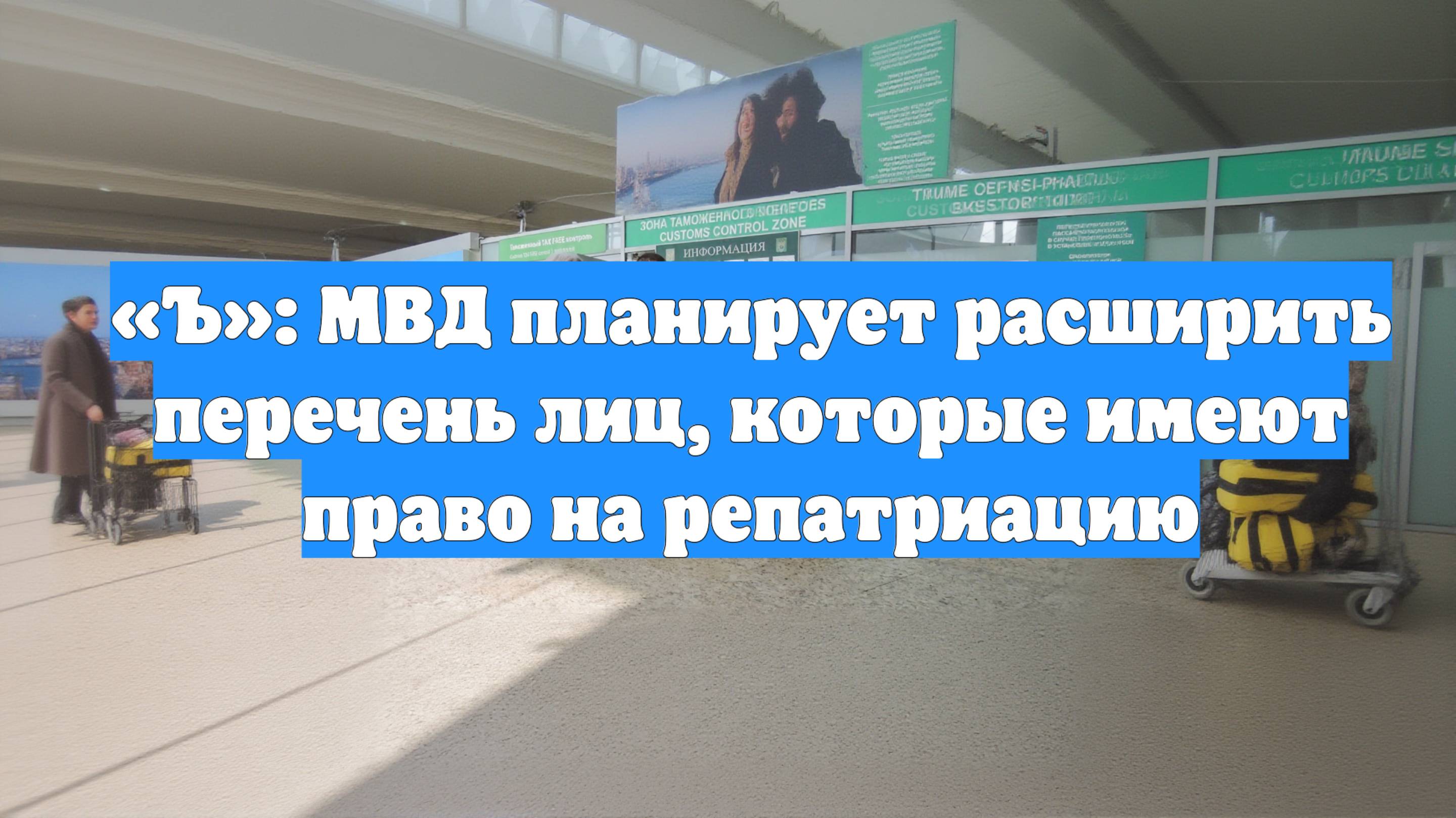 «Ъ»: МВД планирует расширить перечень лиц, которые имеют право на репатриацию